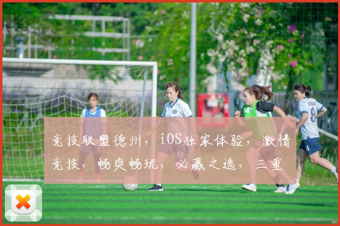竞技联盟德州，iOS独家体验，激情竞技，畅爽畅玩，必赢之选，三重福利等你来