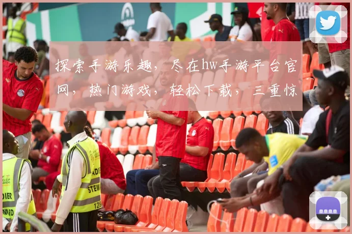 探索手游乐趣，尽在hw手游平台官网，热门游戏，轻松下载，三重惊喜，不容错过
