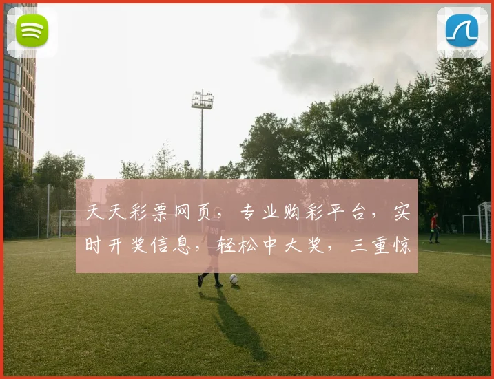 天天彩票网页，专业购彩平台，实时开奖信息，轻松中大奖，三重惊喜等你来