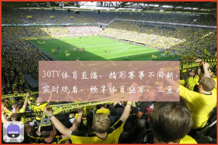 30TV体育直播，精彩赛事不间断，实时观看，畅享体育盛宴，三重大礼等你来