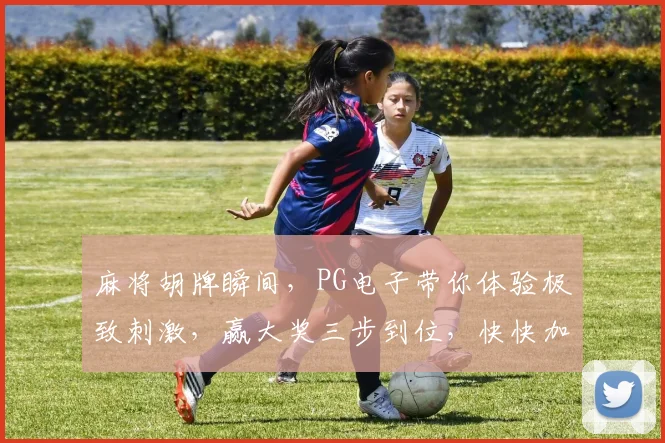 麻将胡牌瞬间，PG电子带你体验极致刺激，赢大奖三步到位，快快加入
