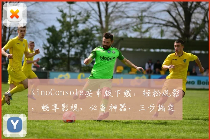 KinoConsole安卓版下载，轻松观影，畅享影视，必备神器，三步搞定