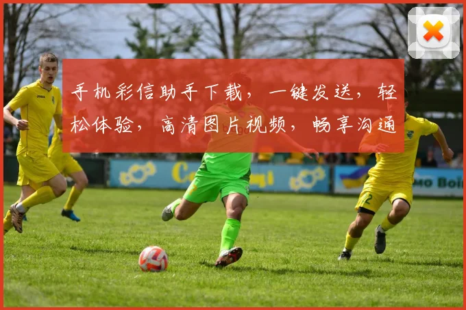 手机彩信助手下载，一键发送，轻松体验，高清图片视频，畅享沟通乐趣，不容错过