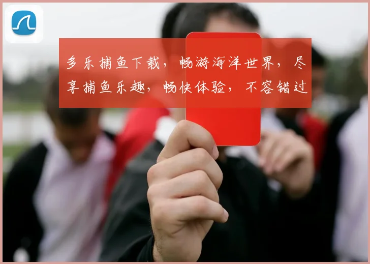 多乐捕鱼下载，畅游海洋世界，尽享捕鱼乐趣，畅快体验，不容错过，快来下载