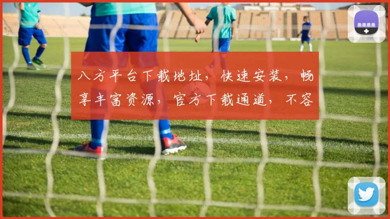 八方平台下载地址，快速安装，畅享丰富资源，官方下载通道，不容错过
