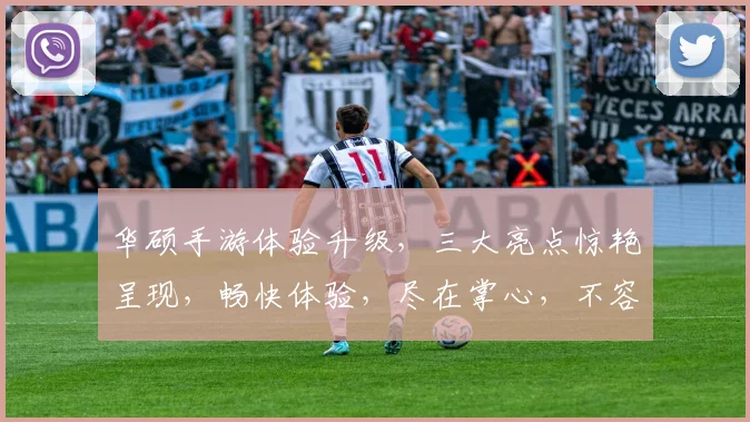 华硕手游体验升级，三大亮点惊艳呈现，畅快体验，尽在掌心，不容错过