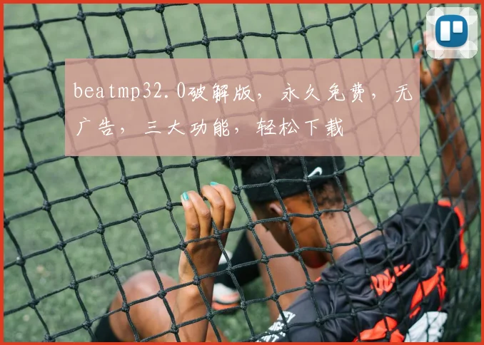 beatmp32.0破解版，永久免费，无广告，三大功能，轻松下载