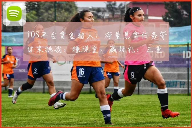 iOS平台赏金猎人，海量悬赏任务等你来挑战，赚现金，赢好礼，三重惊喜等你来