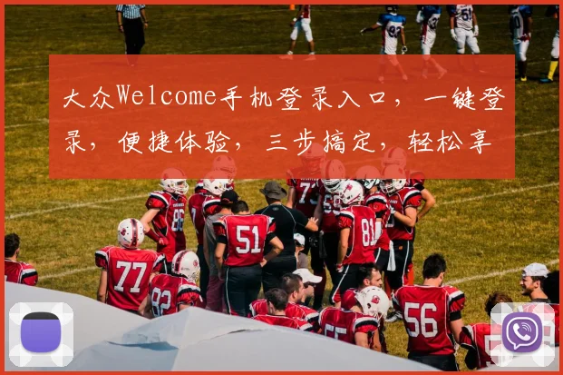 大众Welcome手机登录入口，一键登录，便捷体验，三步搞定，轻松享受