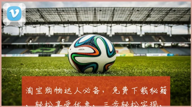 淘宝购物达人必备，免费下载秘籍，轻松享受优惠，三步轻松实现，惊喜不断，快来体验