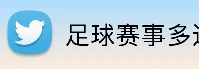 足球赛事多选过关 Logo
